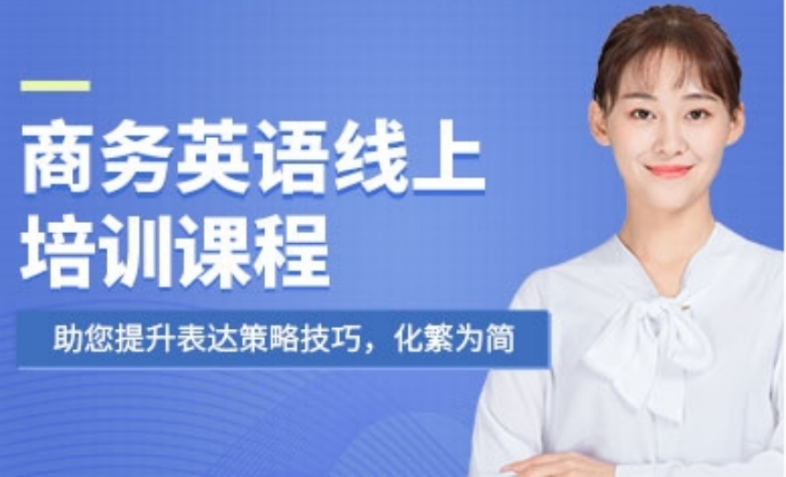 解析上海黃埔區(qū)十大在線商務(wù)英語輔導(dǎo)機構(gòu)排名一覽