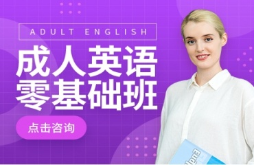 上海8大成人英語(yǔ)培訓(xùn)班機(jī)構(gòu)排名公布排名一覽