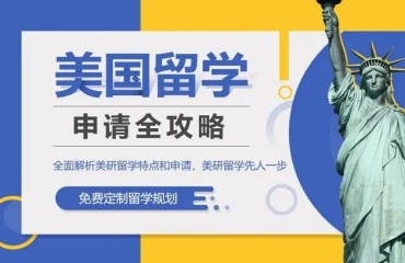 發(fā)布西安十大美國本科留學(xué)申請機構(gòu)名單排名出爐一覽