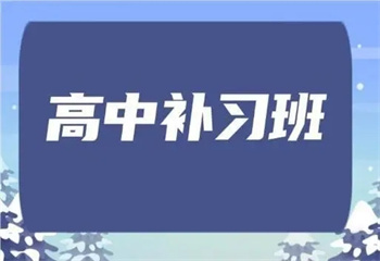 沈陽大東區(qū)高中高一高二高三沖刺全科輔導(dǎo)機(jī)構(gòu)排行榜