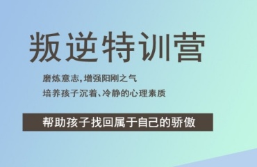 山東濟(jì)寧口碑好的十大軍事化叛逆期孩子改造學(xué)校排名一覽