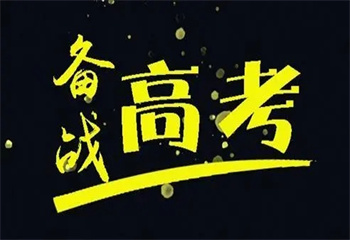 深圳龍崗區(qū)十大封閉式高考沖刺全科輔導(dǎo)集訓(xùn)學(xué)校榜單一覽