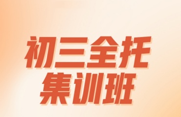 深圳十大初三全科輔導機構(gòu)力薦排名名單一覽