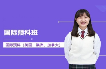 上海10大高中國際預(yù)科班學(xué)校推薦排名一覽