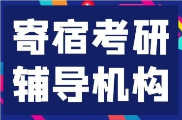 10大哈爾濱實力強的寄宿制考研輔導機構名單一覽