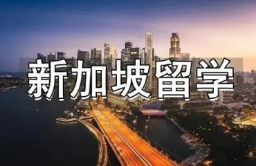 解析上海十大新加坡留學(xué)辦理機(jī)構(gòu)排行榜公布一覽