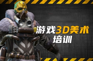 國(guó)內(nèi)游戲3d美術(shù)培訓(xùn)機(jī)構(gòu)口碑好的10大排名榜一覽