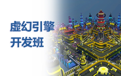 北京UE虛幻引擎全日制培訓學校10大排名匯總