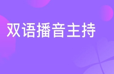 雙語(yǔ)播音主持課程