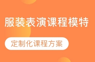 服裝表演課程