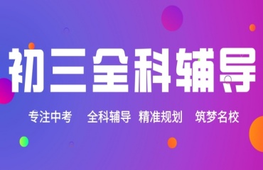 力薦深圳10大初三全科集訓(xùn)班排名榜榜首一覽