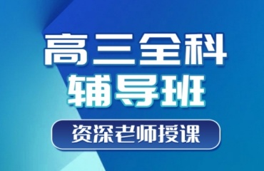 上海徐匯區(qū)十大高中高三補課機構排名好的名單推薦