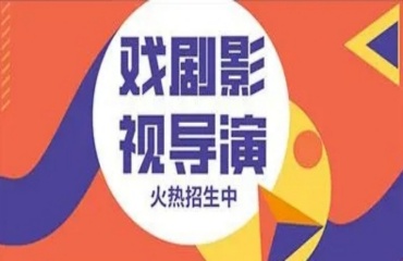 戲劇影視導演課程