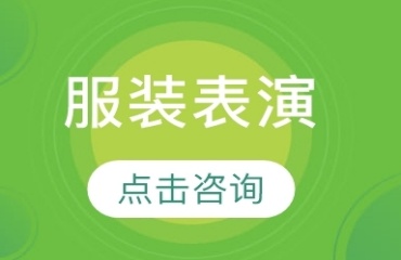國(guó)內(nèi)排名前十的服表專業(yè)藝考培訓(xùn)班實(shí)力更新一覽