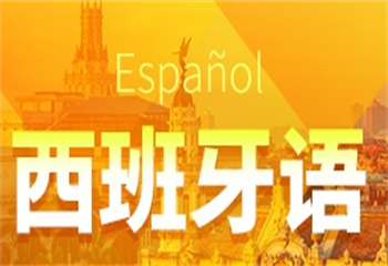 國內(nèi)5大西班牙語培訓(xùn)有實力的機(jī)構(gòu)排名一覽