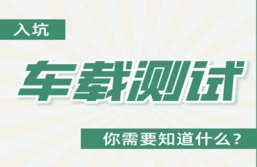 揭曉上海排名前十的車載測試培訓(xùn)機構(gòu)排行一覽