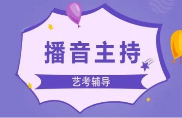 北京排名前十的播音主持藝考培訓(xùn)機(jī)構(gòu)名單一覽