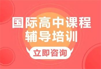 十大廣州地區(qū)國(guó)際學(xué)校入學(xué)輔導(dǎo)機(jī)構(gòu)排名公布一覽