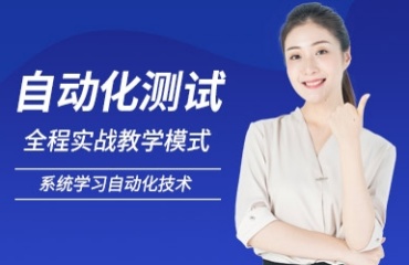 力薦上海十大自動(dòng)化測試培訓(xùn)機(jī)構(gòu)排名更新一覽