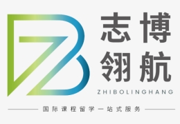 志博翎航國(guó)際教育