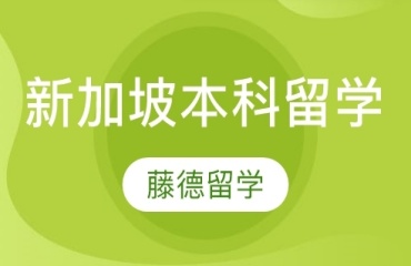 上海10大新加坡國(guó)際本科培訓(xùn)機(jī)構(gòu)排名一覽