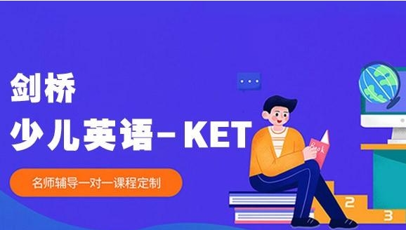 國內(nèi)劍橋KET等級考試線上輔導機構(gòu)10大名單一覽
