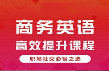 上海浦東區(qū)10大評價好的商務(wù)英語暑假培訓(xùn)機構(gòu)推薦一覽