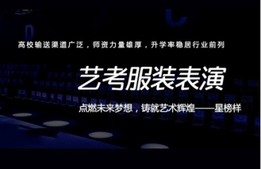 北京排名前十的服表專業(yè)藝考培訓(xùn)班實(shí)力更新一覽