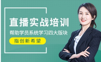 浙江前5大電商直播帶貨實戰(zhàn)班培訓(xùn)機(jī)構(gòu)名單一覽