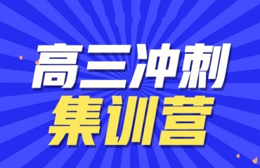 揭曉深圳十大高三沖刺輔導(dǎo)機構(gòu)排名更新一覽