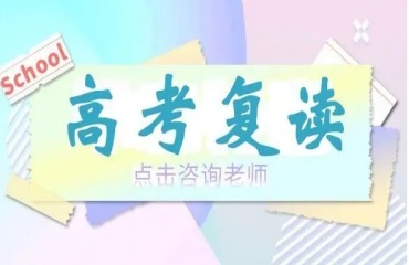 力薦深圳龍崗十大高考復(fù)讀機(jī)構(gòu)top排行榜一覽