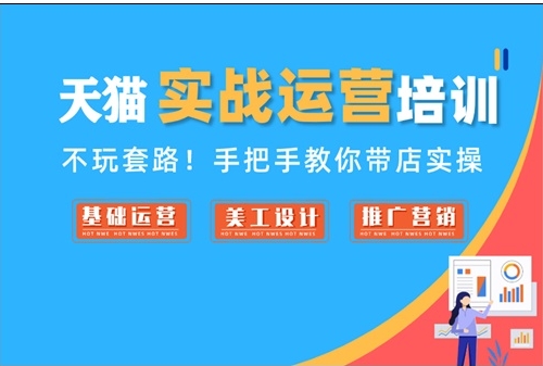 國(guó)內(nèi)淘寶天貓電商運(yùn)營(yíng)培訓(xùn)機(jī)構(gòu)10大名單更新一覽