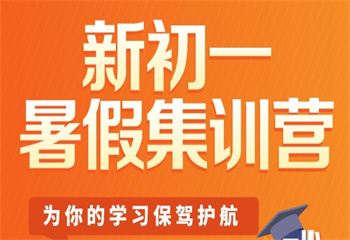 陜西新初一暑假集訓(xùn)輔導(dǎo)機(jī)構(gòu)
