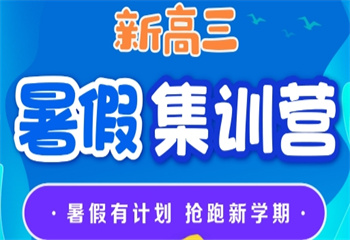 陜西新高三暑假集訓(xùn)輔導(dǎo)