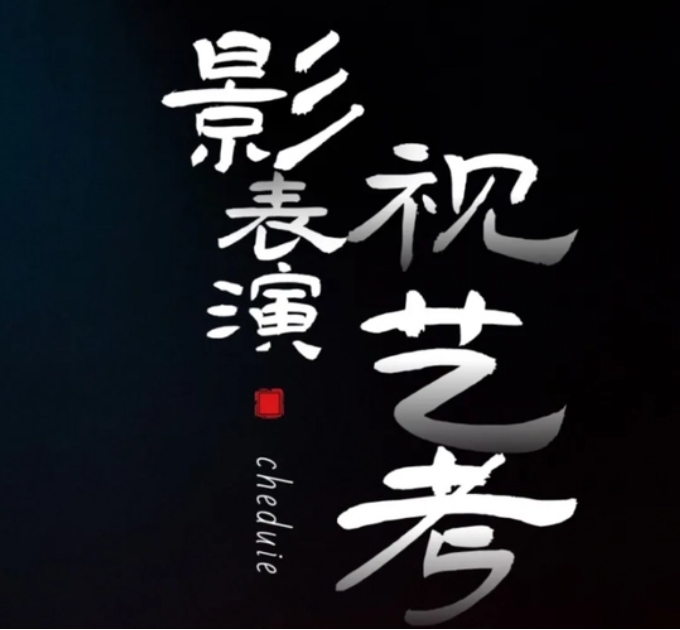 南京top榜10大表演藝考集訓(xùn)班機(jī)構(gòu)名單一覽
