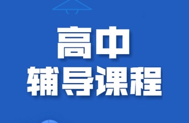 重慶北培區(qū)有名的高中輔導(dǎo)機(jī)構(gòu)十大排行榜名單發(fā)布一覽