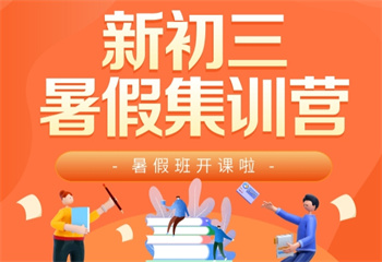 陜西新初三暑假集訓(xùn)輔導(dǎo)班
