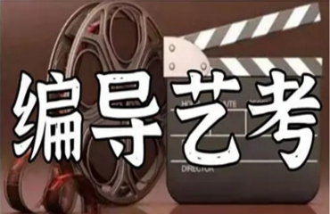 南京10大廣播電視編導(dǎo)藝考集訓(xùn)機(jī)構(gòu)排名一覽