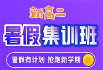 陜西高二暑假集訓(xùn)輔導(dǎo)班
