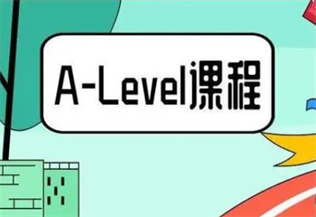 Alevel培訓(xùn)課程