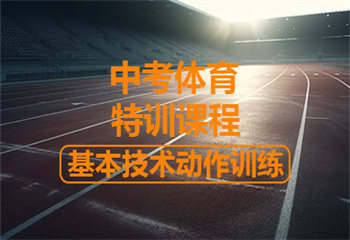 杭州中考體育特訓(xùn)課程