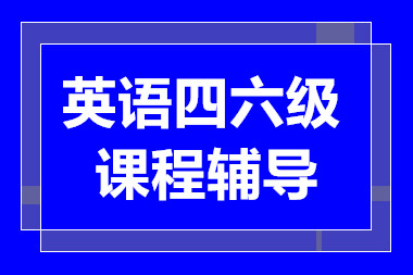 長沙英語四六級基礎強化課程排名前十輔導機構一覽