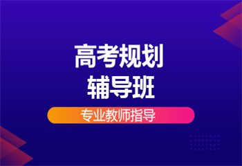 杭州高考規(guī)劃輔導(dǎo)課程