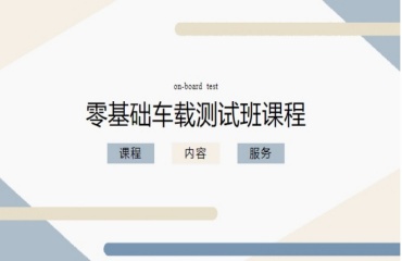 上海精選十大車載測試培訓(xùn)機構(gòu)排行榜單一覽