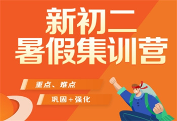 陜西新初二暑假集訓(xùn)輔導(dǎo)班