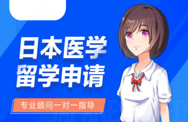 國(guó)內(nèi)日本醫(yī)學(xué)博士留學(xué)申請(qǐng)咨詢(xún)機(jī)構(gòu)前十榜一覽
