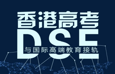 廣州番禺區(qū)更新十大香港dse考試培訓(xùn)機(jī)構(gòu)2025名單排名一覽