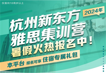 杭州新東方雅思暑假集訓(xùn)營