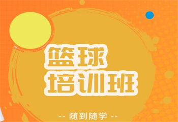 浙江杭州高考籃球單招課程培訓(xùn)機(jī)構(gòu)實(shí)力排名榜一覽