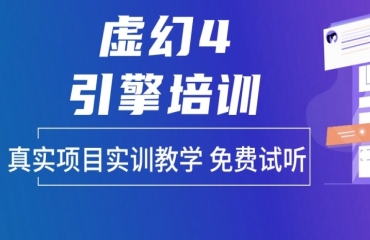 成都ue4虛幻引擎課程培訓機構10大名單